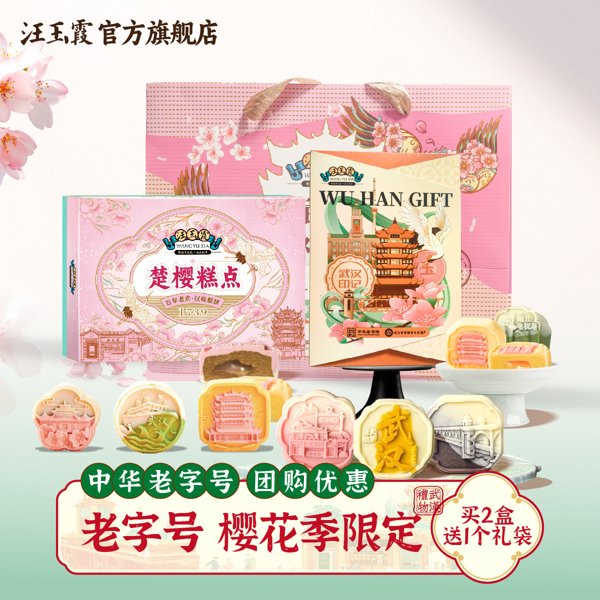 湖北武汉特产鹤舞江城武汉印记玉霞锦酥茶酥樱花糕两盒配礼袋