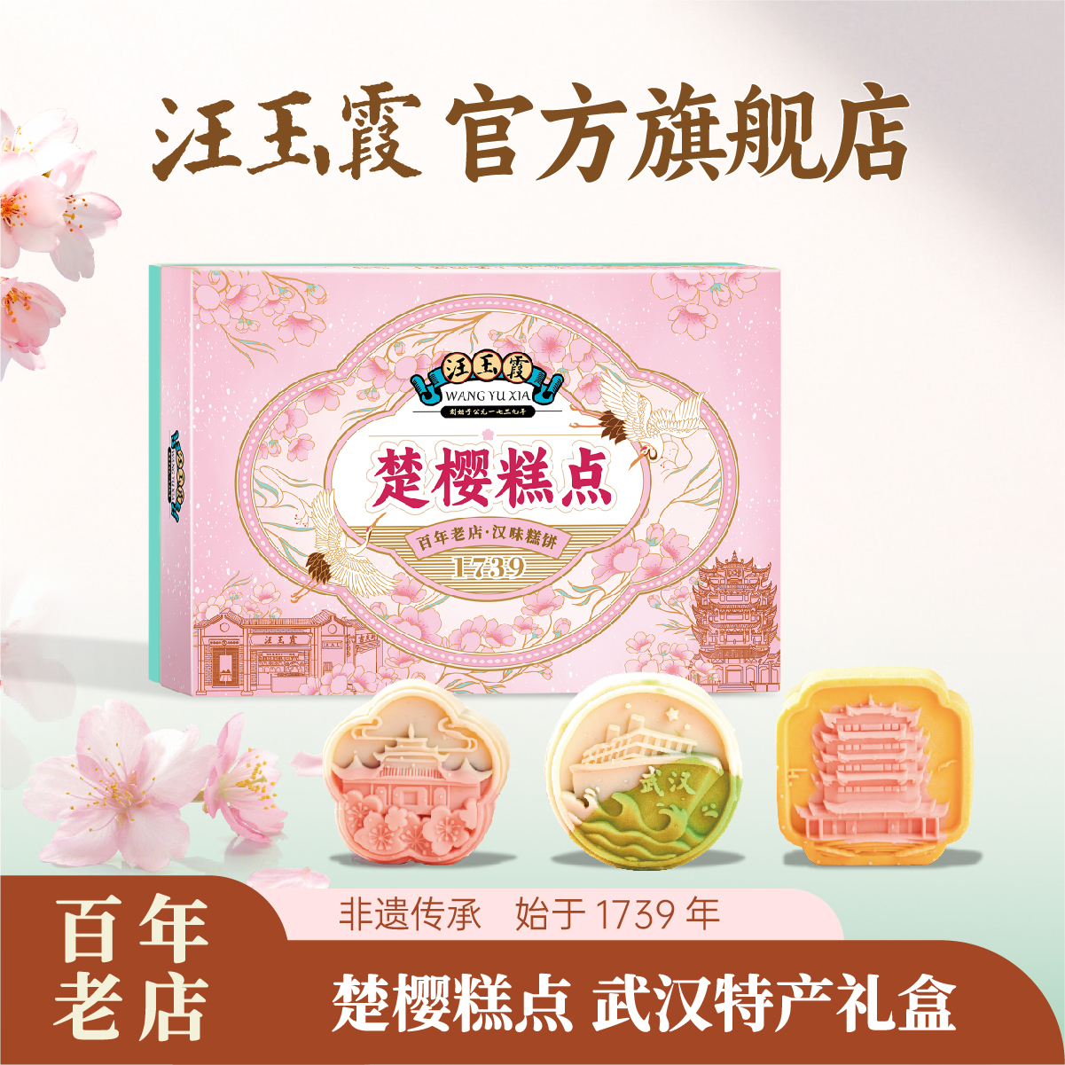汪玉霞樱花糕点心老字号武汉特产小吃中式伴手礼盒零食休闲食品