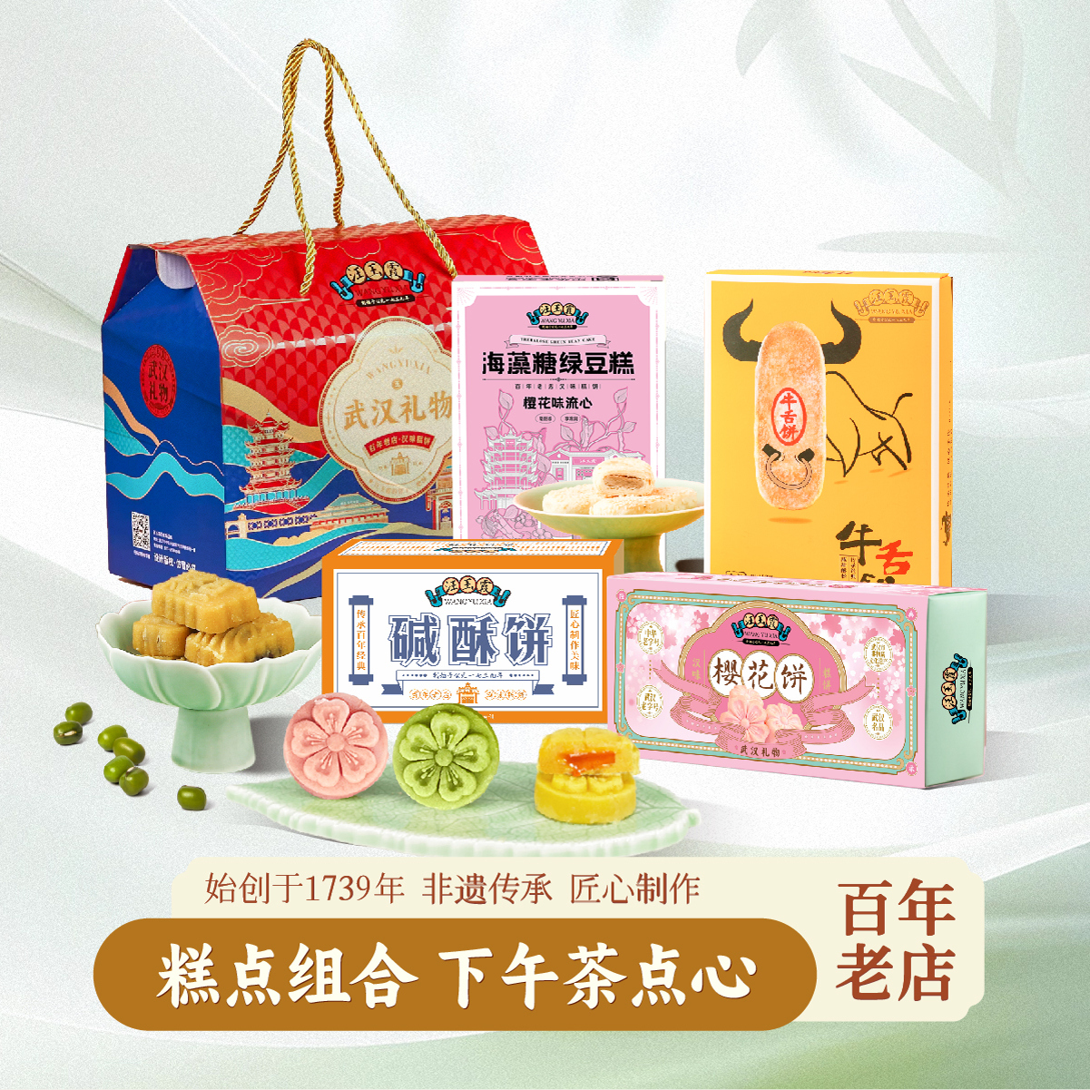 武汉礼物汪玉霞樱花绿豆糕碱酥饼牛舌饼龙须酥云片糕组合礼盒可选