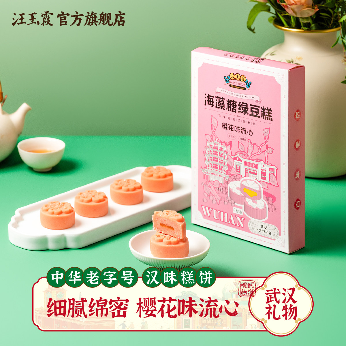 汪玉霞樱花绿豆糕传统糕点湖北武汉特产伴手礼盒海藻糖