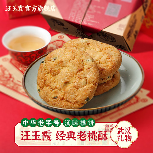 汪玉霞1739年传统中怀旧桃酥饼干