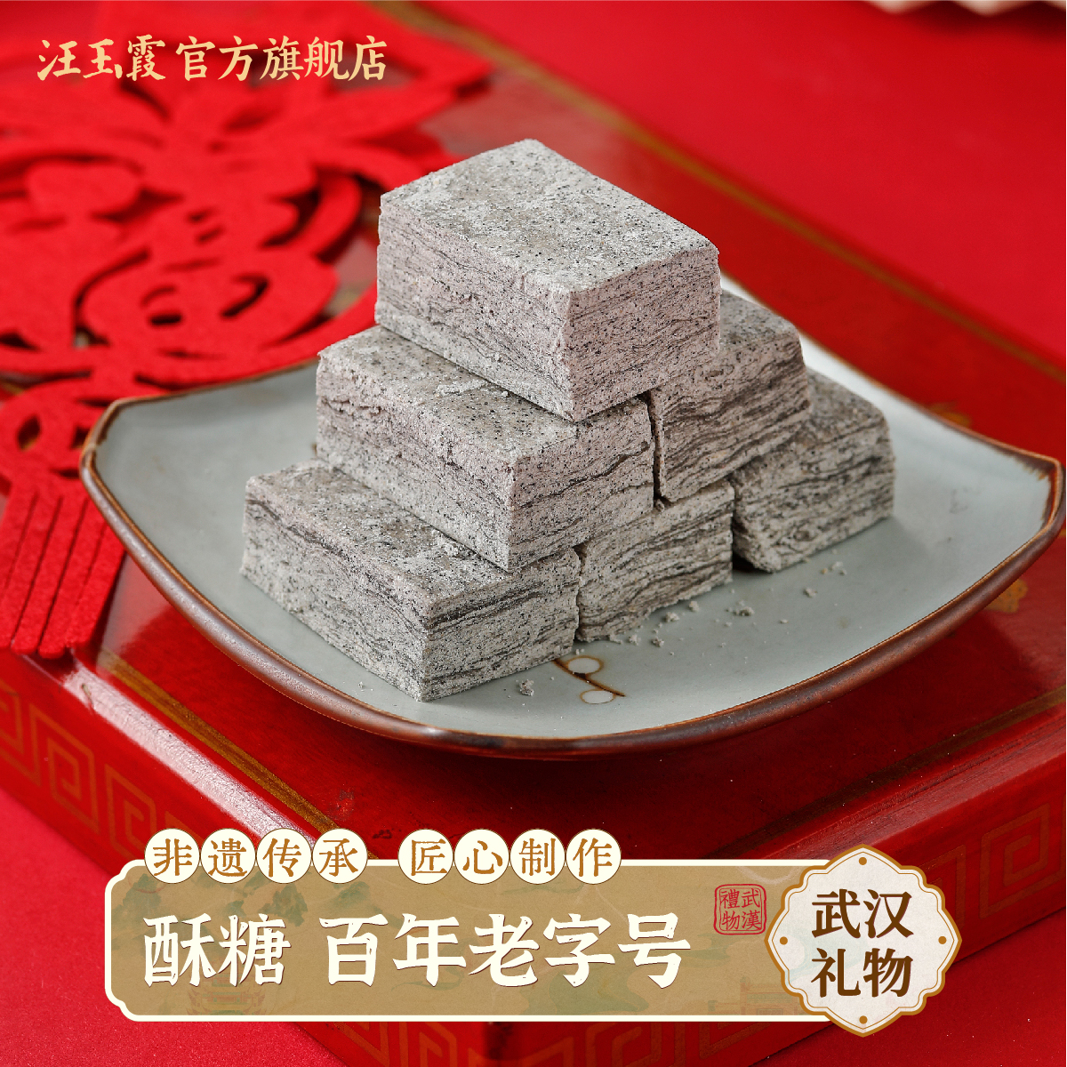 汪玉霞武汉传统特产酥糖老式零食芝麻酥糖零食下午茶传统糕点小吃