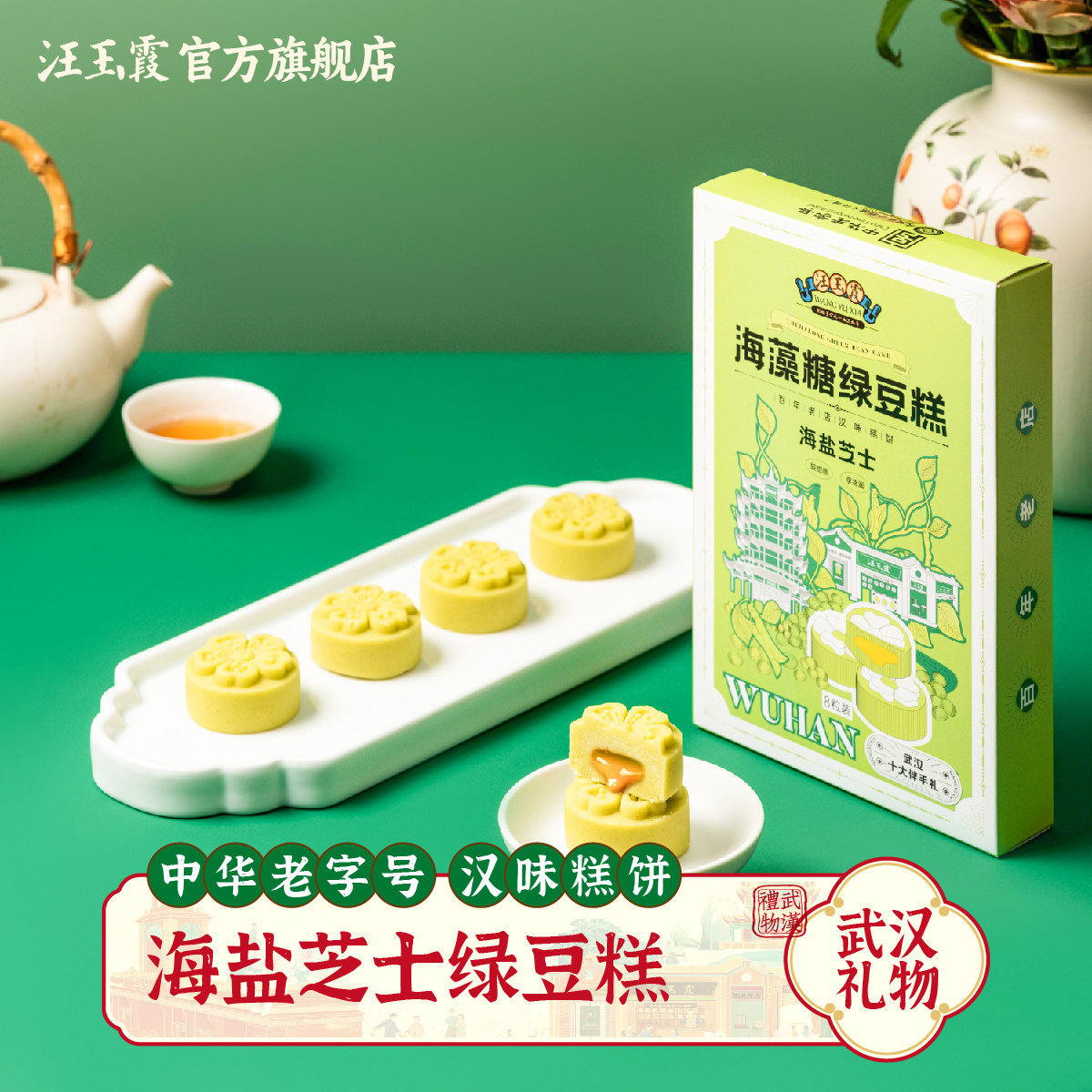 【创始1739年】武汉特产汪玉霞海藻糖绿豆糕海盐芝士樱花味饼传统