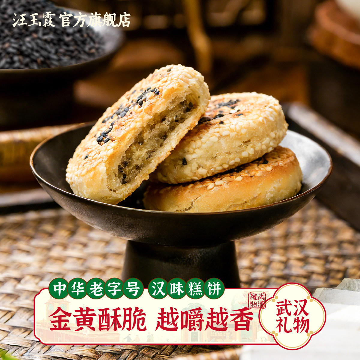 汪玉霞碱酥饼芝麻馅饼酥饼传统怀旧零食糕点馅饼250克内5个