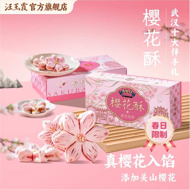 湖北武汉特产礼物汪玉霞樱花糕锦酥锦糕酥饼黄鹤楼新中式糕点心