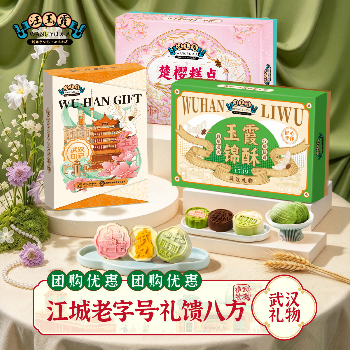 汪玉霞樱花糕饼湖北武汉礼物特产中式糕点礼盒锦酥锦糕组合