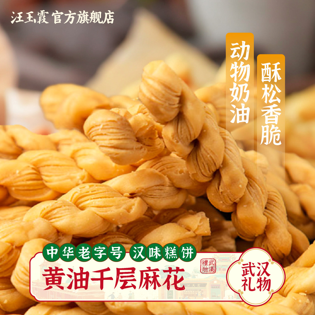 汪玉霞武汉特产黄油千层麻花酥脆小吃零食传统怀旧糕点点心90克