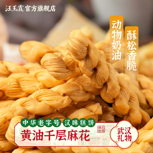 汪玉霞武汉特产千层麻花
