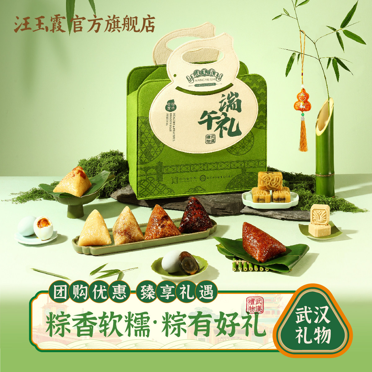 武汉特产端午礼盒汪玉霞鸭蛋白米粽排骨莲藕紫米粽子绿豆糕芝麻糕