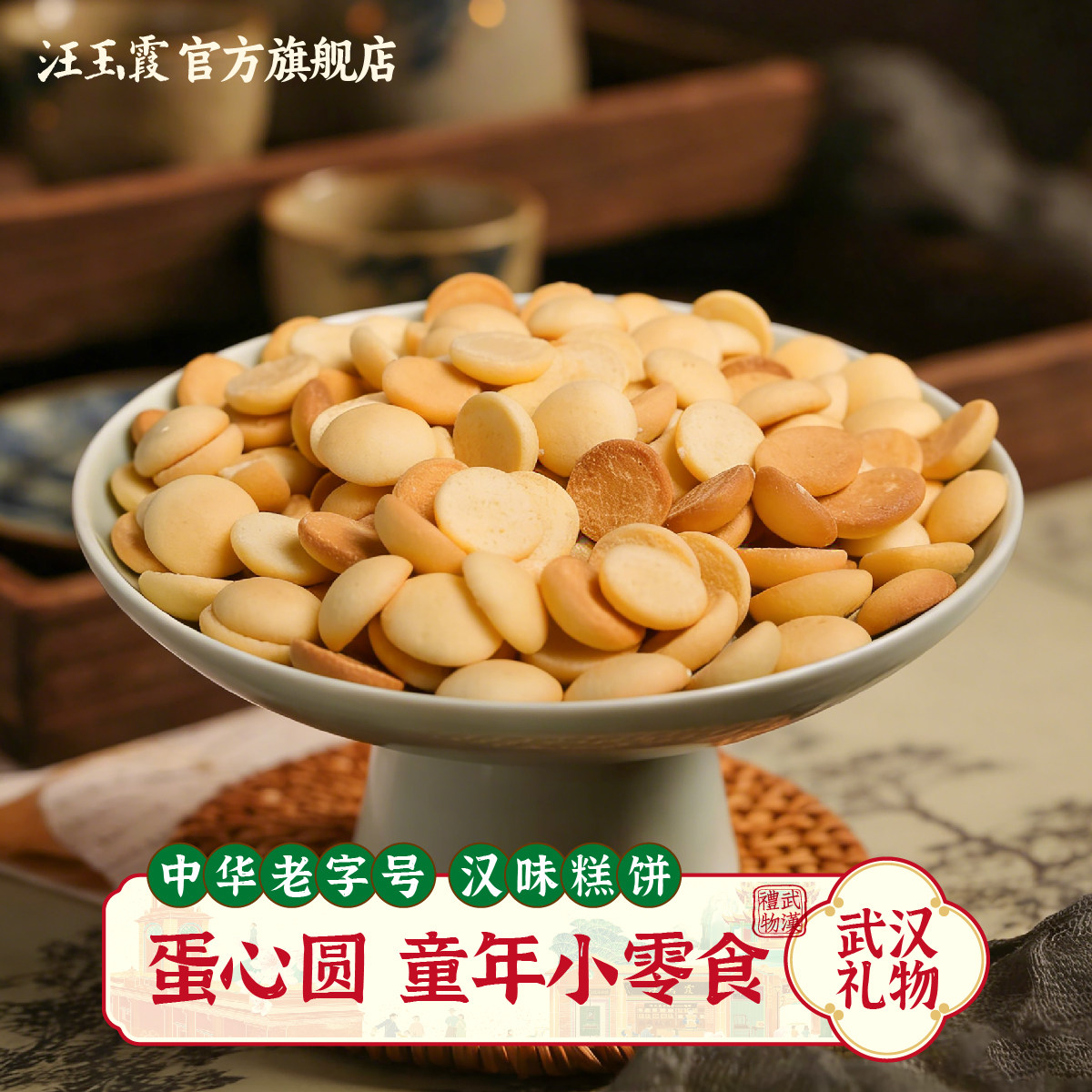 汪玉霞蛋心圆糕点心怀旧休闲办公室零食鸡蛋仔蛋圆饼干小吃150克
