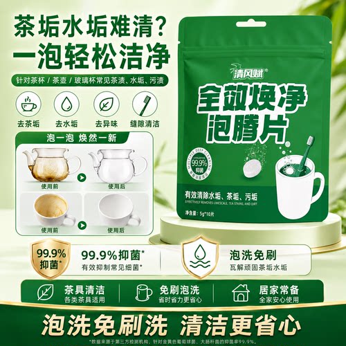 日本研发茶垢清洁泡腾片食品级
