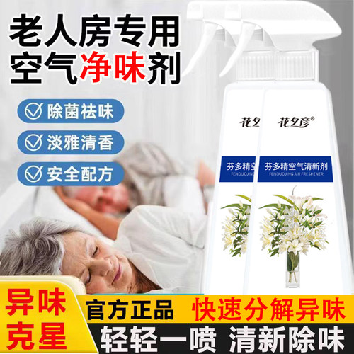 老人房异味分解剂酶彻底灭杀异味
