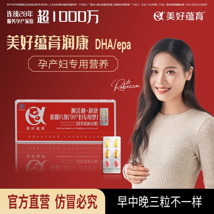 美好蕴育润康DHA孕妇专用维生素亚麻酸孕期阿法林营养素润康1段