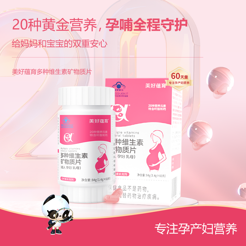 美好蕴育叶酸孕妇多种复合维生素补充钙铁锌硒维生素矿物质60天量