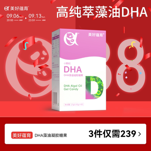 美好蕴育DHA藻油凝胶糖果孕妇DHA孕期小颗粒好吞咽高纯萃易搭吸收