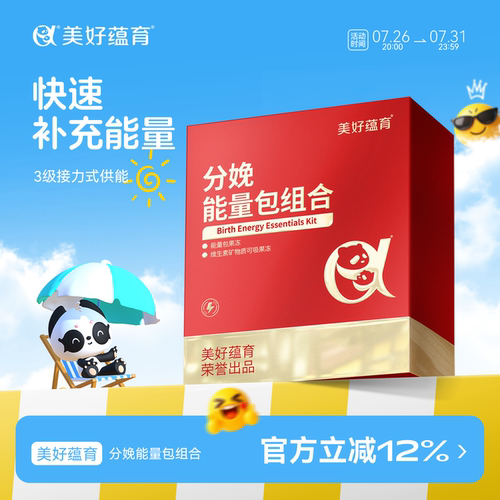 美好蕴育 分娩能量包 多规格产妇持续供能待产包 - 封面