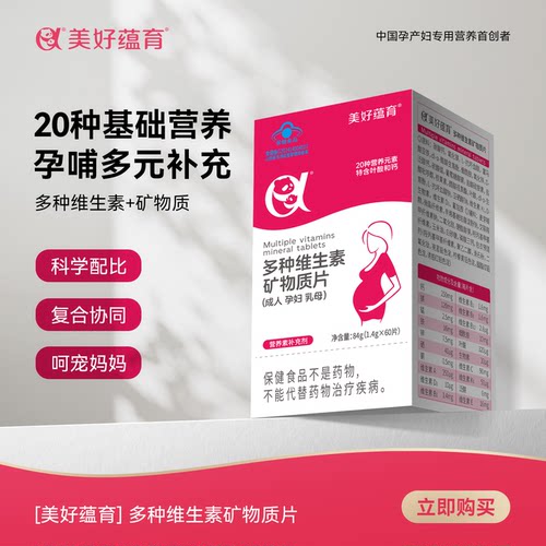 美好蕴育叶酸孕妇多种复合维生素补充钙铁锌硒维生素矿物质60天量