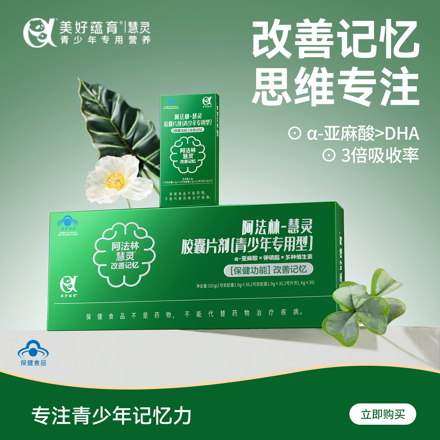 美好蕴育慧灵青少年补脑改善记忆