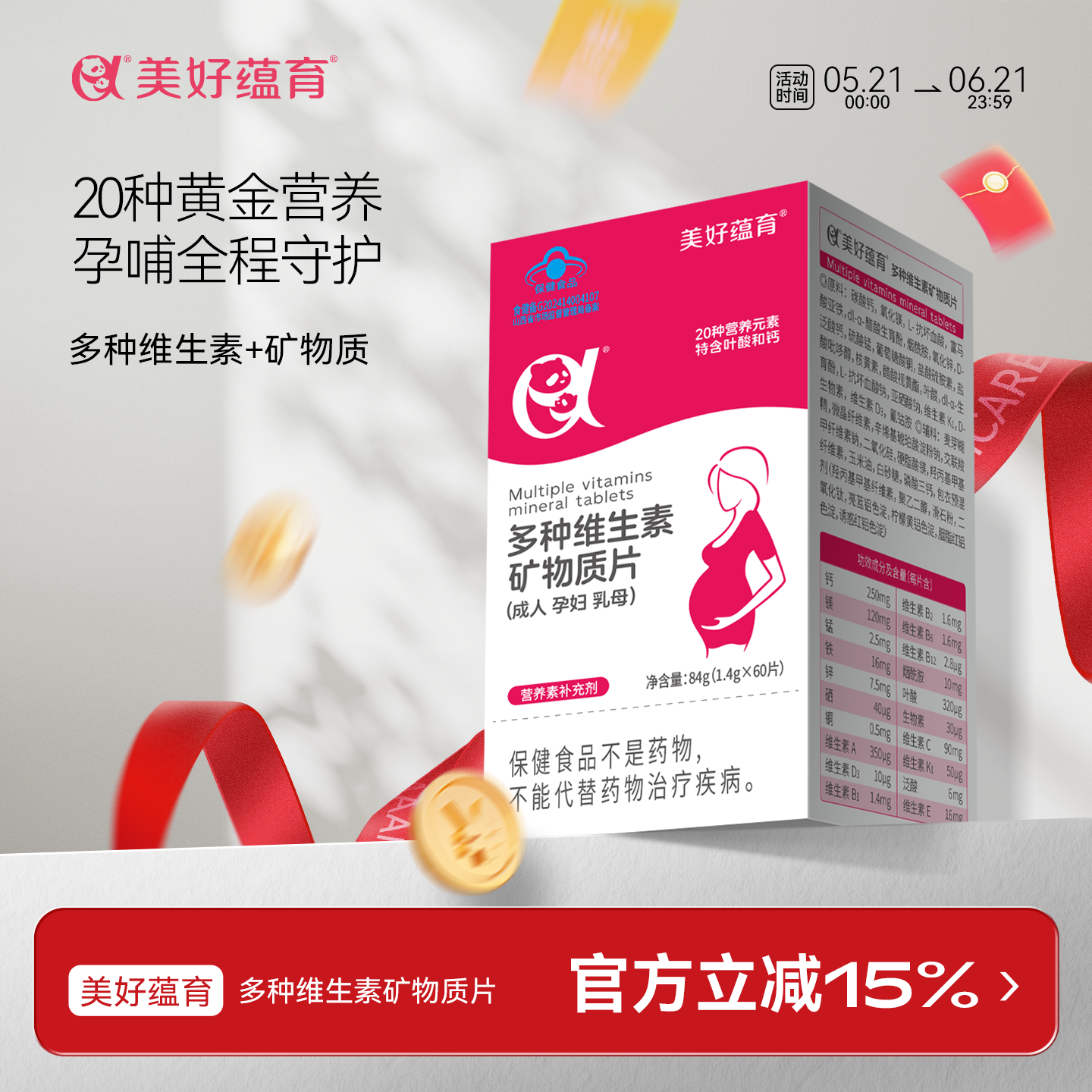 美好蕴育叶酸孕妇多种复合维生素补充钙铁锌硒维生素矿物质60天量