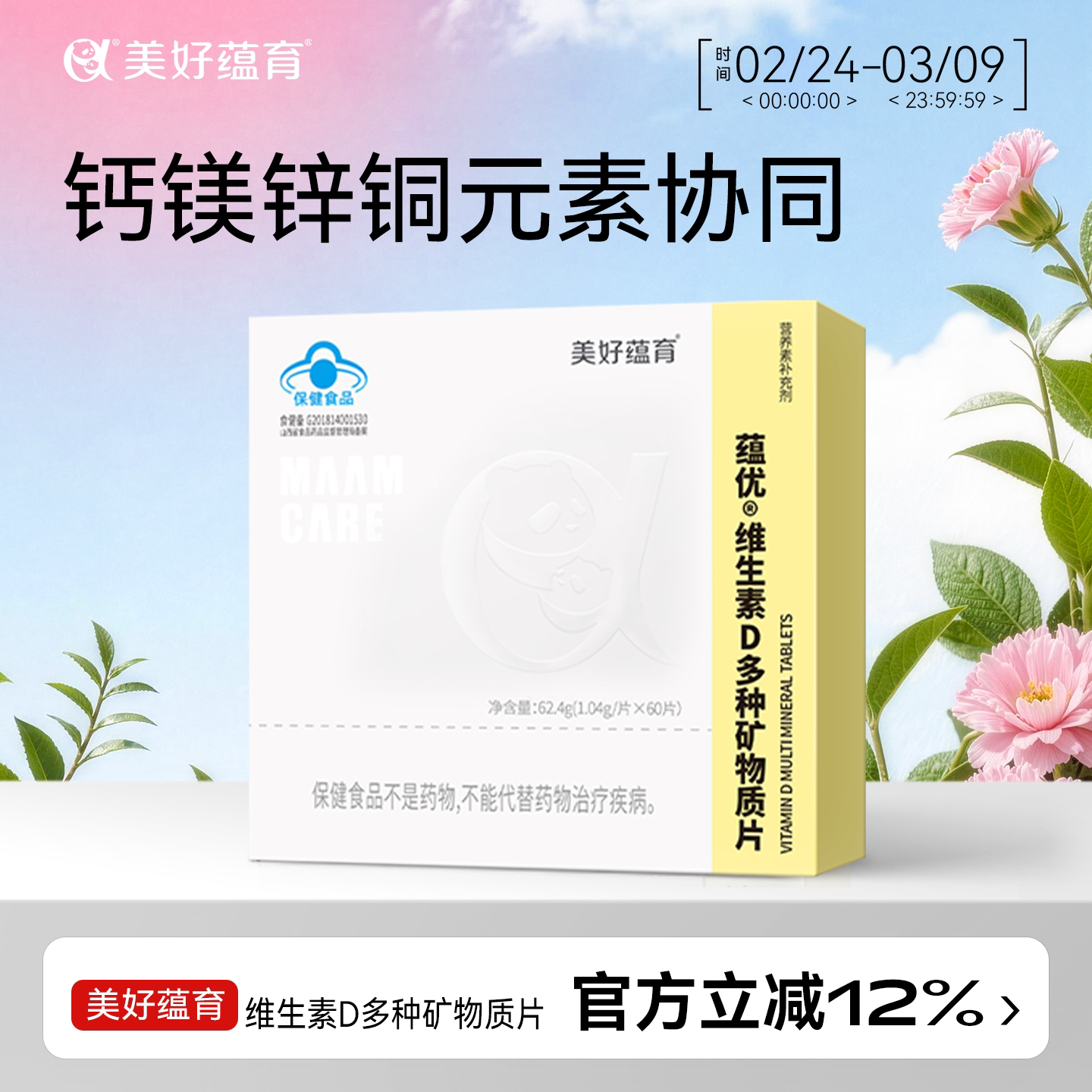 美好蕴育孕妇钙片矿物质片维生素D孕期元素哺乳期补钙VD钙钙镁锌