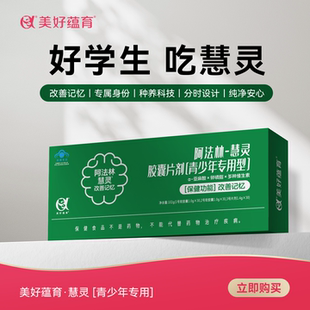 阿法林慧灵内源型dha学生高二冲刺改善记忆力大脑青少年学生孩子