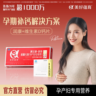 美好蕴育润康 素 维生素D钙片组合DHA孕妇专用营养元