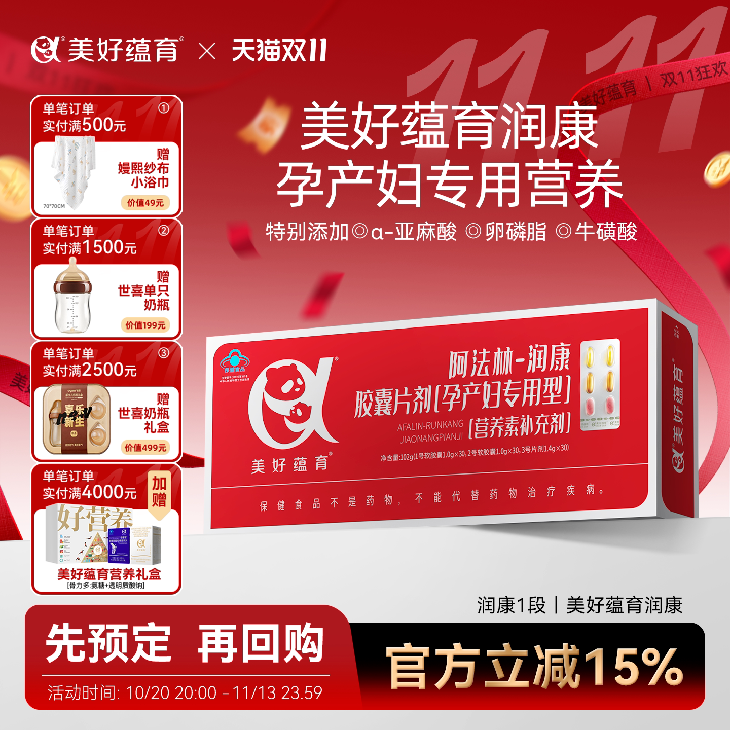 美好蕴育润康1段复合维生素孕产妇专用营养素孕期阿法林营养包