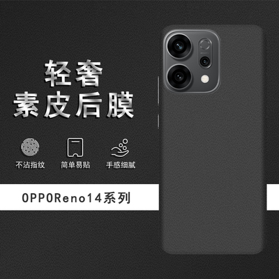 适用于OPPOReno14素皮背膜14Pro后膜Reno13手机后盖贴纸Reno13Pro保护膜皮纹彩膜