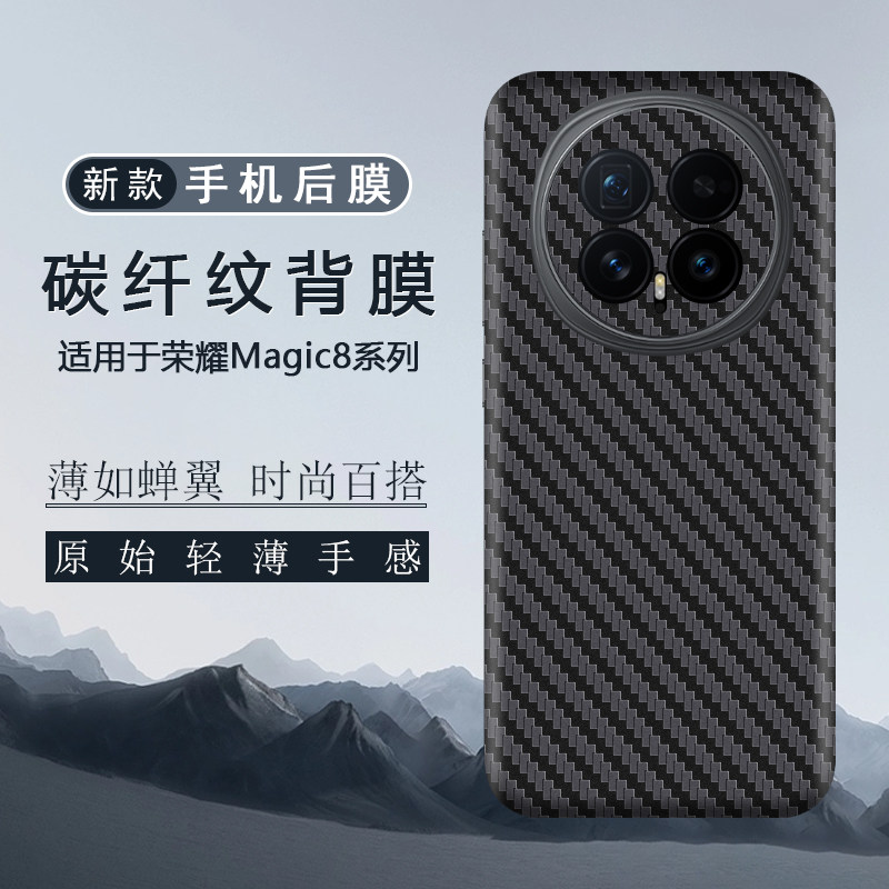 适用于荣耀Magic8后膜Magic8Pro全包边背膜贴纸Magic7全皮纹改色贴膜Magic7Pro碳纤维纹膜保护膜