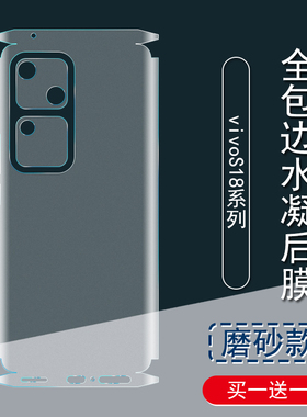 适用于vivoS18背膜s18pro磨砂后膜全包边彩膜贴纸s17pro边框膜水凝膜s16e手机后盖保护膜s16Pro镜头贴