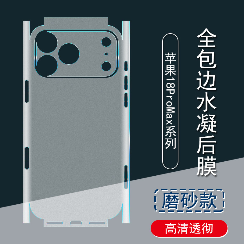 适用iPhone18ProMax背膜苹果18Pro磨砂后膜17ProMax全包边17Pro贴纸17全包水凝膜手机后盖边框镜头保护