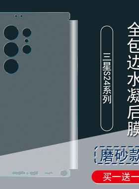 适用三星S24Ultra背膜s23+磨砂后膜全包边s23Ultra贴纸s24+全包水凝膜s25ultra手机后盖膜s25边框保护膜