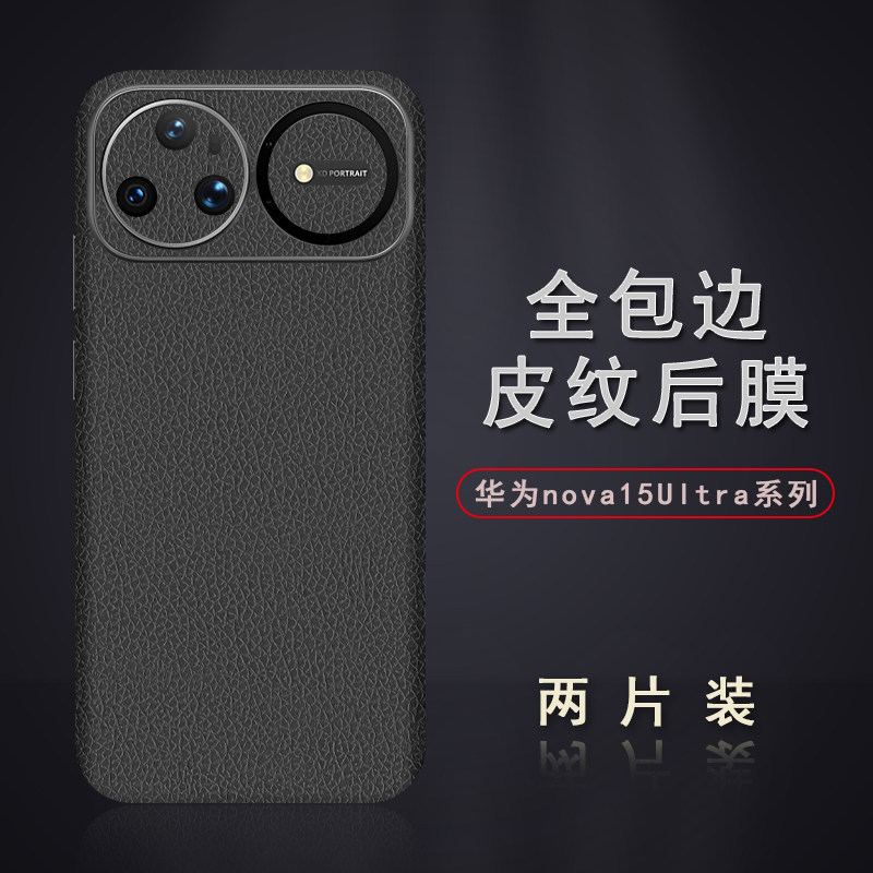 适用于华为nova15Ultra皮纹后膜15背膜贴纸15Pro边框膜14Ultra改色皮纹彩膜14Pro后盖全包边背贴膜