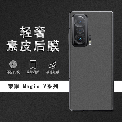 后膜荣耀magicV素皮手机膜