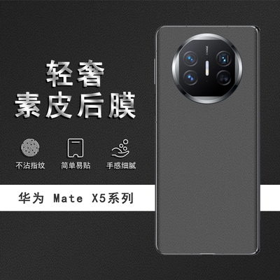 适用于华为MateX5素皮背膜