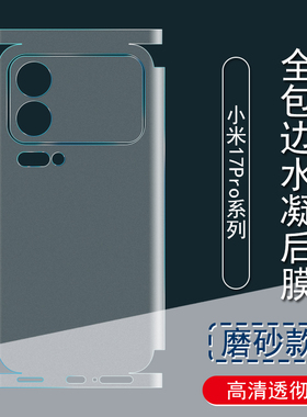 适用于小米17Pro背膜17ProMax磨砂后膜全包边15SPro彩膜贴纸 5G包边框水凝膜15Ultra手机后盖保护膜镜头贴