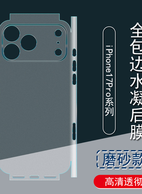 适用iPhone17Pro背膜苹果16Plus磨砂后膜17ProMax全包边15Pro贴纸16全包水凝膜16ProMax手机后盖边框镜头保护