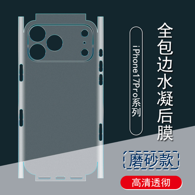 适用iPhone17Pro背膜苹果16Plus磨砂后膜17ProMax全包边15Pro贴纸16全包水凝膜16ProMax手机后盖边框镜头保护