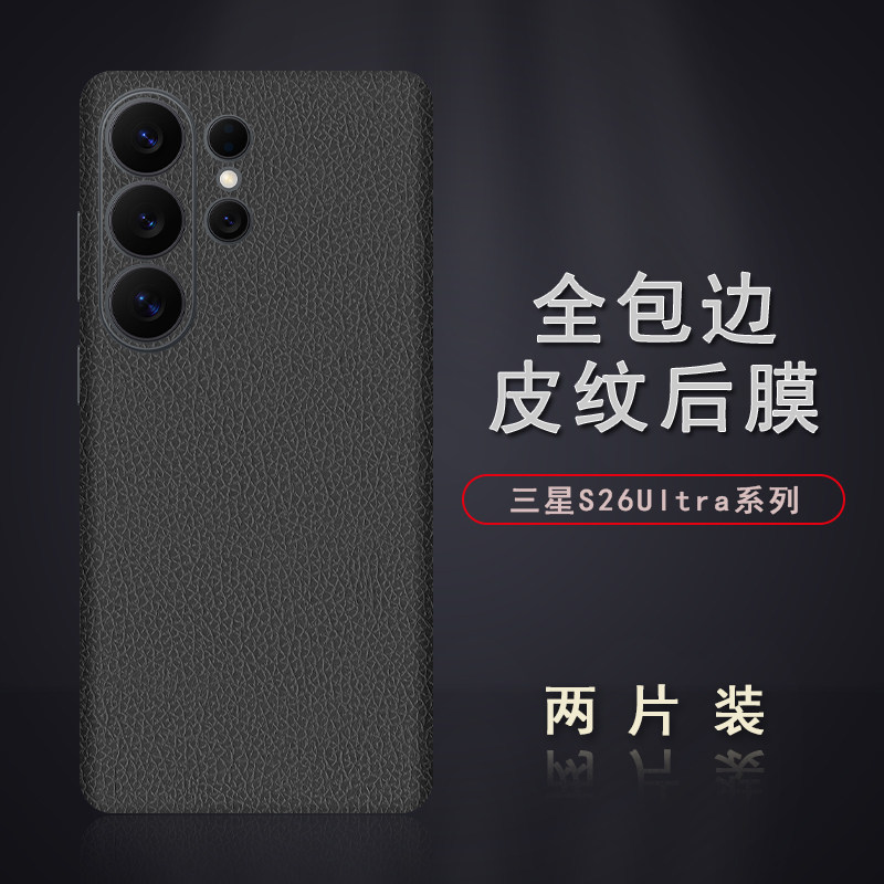 适用于三星S26Ultra皮纹后膜S26+背膜贴纸S26边框膜S26Ultra改色皮纹彩膜S25+后盖全包边背贴膜