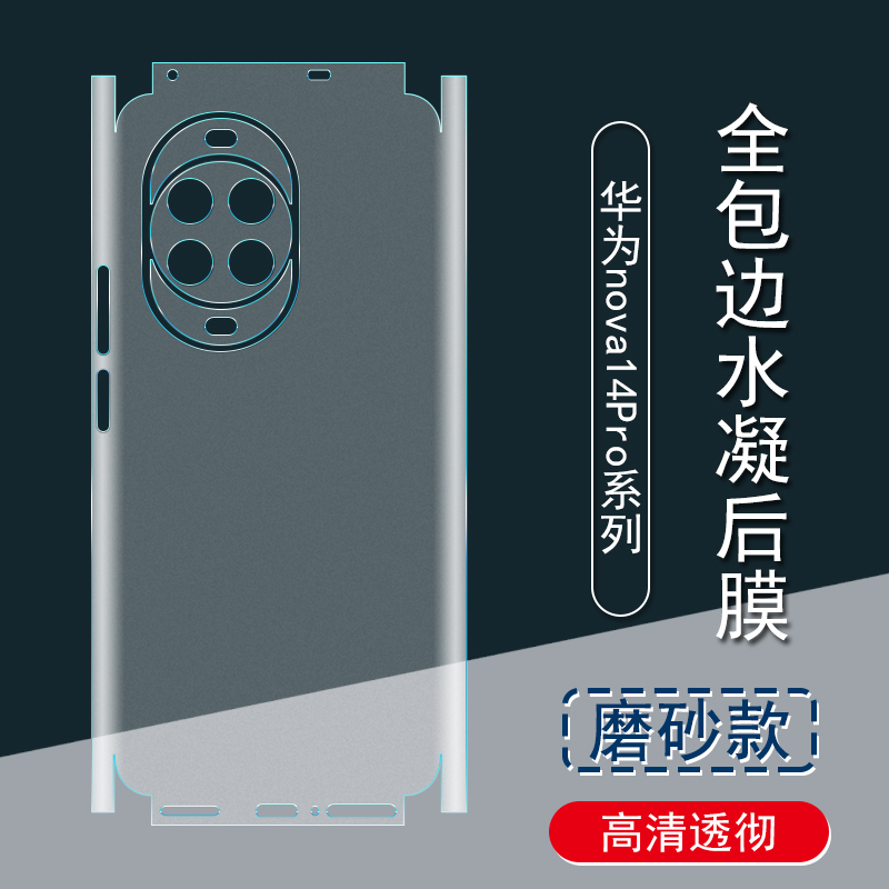 适用华为nova14Pro背膜13Pro磨砂后膜全包边nova14贴纸 包边框水凝膜nova13手机后盖保护膜镜头贴