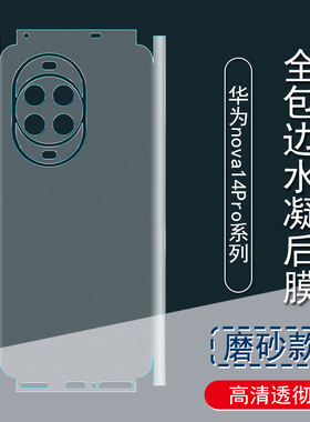 适用华为nova14Pro背膜13Pro磨砂后膜全包边nova14贴纸14Ultra 包边框水凝膜nova13手机后盖保护膜镜头贴