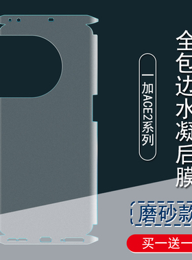适用一加ACE2pro背膜1+10pro磨砂后膜全包边ACEPro彩膜贴纸ACE 5G包边框水凝膜ACE2Pro手机后盖保护膜镜头贴