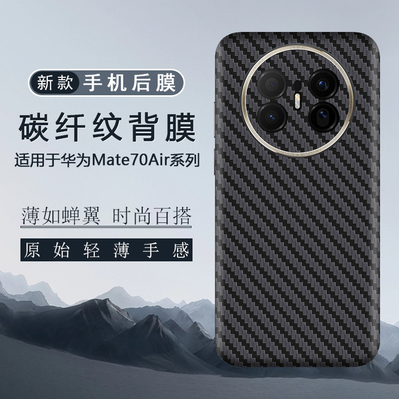 适用于华为Mate70Air后膜Mate80ProMax全包边背膜80Pro贴纸70Pro+全皮纹改色贴膜70碳纤维纹膜保护膜