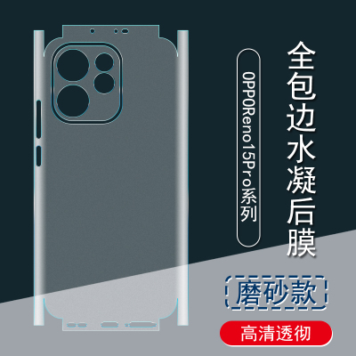 适用OPPOReno15Pro背膜Reno15C磨砂后膜全包边Reno15贴纸 5G全包边框水凝膜Reno14Pro手机保护膜