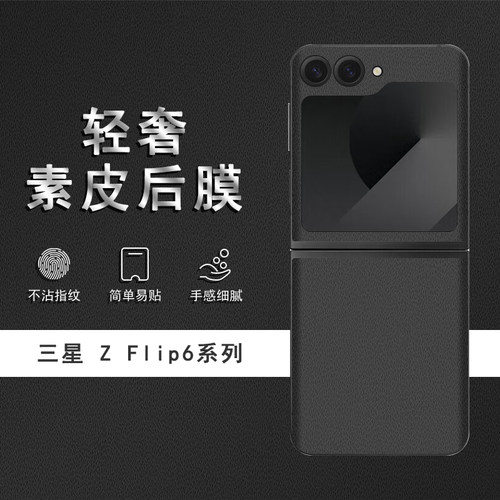 适用于三星ZFlip6素皮背膜