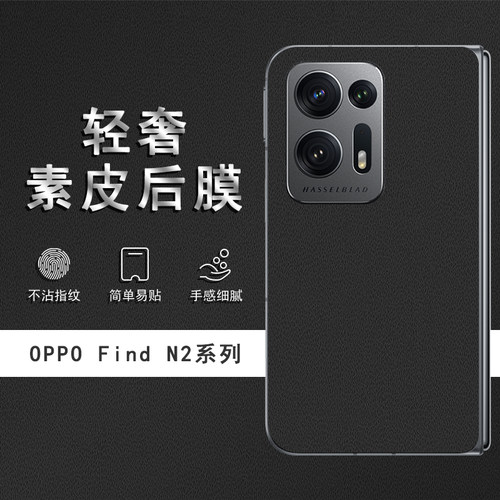 适用于折叠OPPO素皮后膜