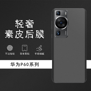 适用于华为P60Pro素皮背膜P60后膜P50Pro手机后盖贴纸P50Pro保护膜皮纹彩膜