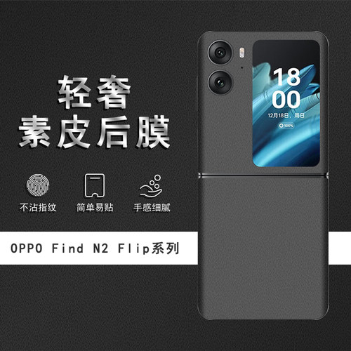 适用于OPPOFindN2Flip素皮背膜