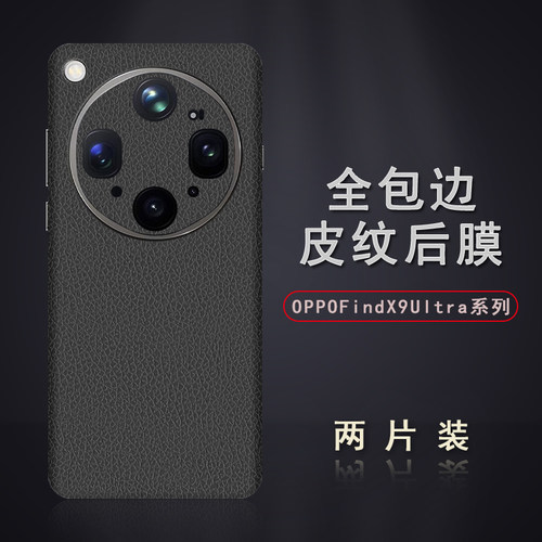 适用于OPPOFindX9Ultra皮纹后膜FindX9Pro背膜贴纸X8边框膜FindX8S改色皮纹彩膜FindX8Ultra后盖全包边背贴膜