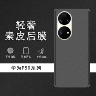 适用于华为P50Pro素皮背膜P60Pro后膜p60手机后盖贴纸p50保护膜皮纹彩膜